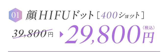 顔HIFUドット400ショット（頬・あご下・目周り）39,800円→29,800円（税込）