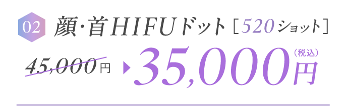 顔HIFUドット520ショット 45,000円→35,000円（税込）