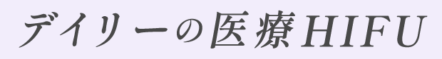 デイリーの医療HIFU