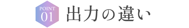 出力の違い