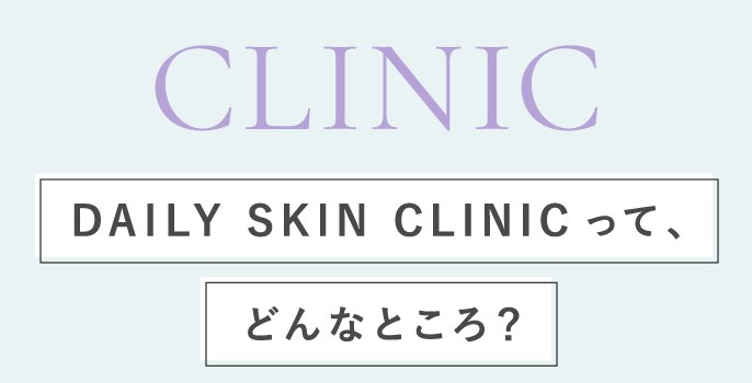 DAILY SKIN CLINIC心斎橋院って、どんなところ？