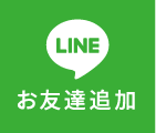 LINEで相談する