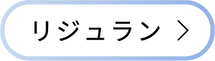 リジュラン