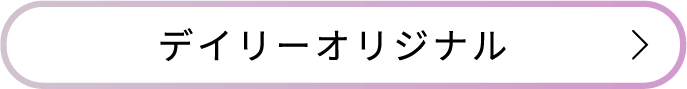 デイリーオリジナル