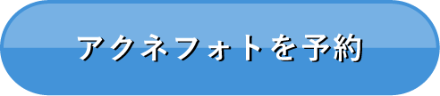 アクネフォトを予約