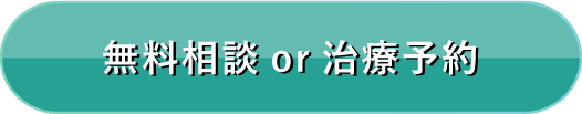 無料相談 or 治療予約