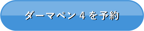 ダーマペン4を予約