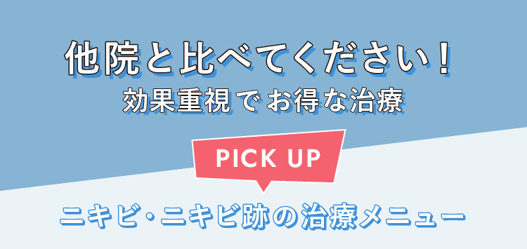 他院と比べてください！ ニキビ・ニキビ跡の治療メニュー