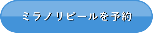 ミラノリピールを予約