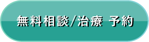 無料相談/治療 予約