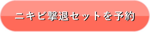 ニキビ撃退セットを予約