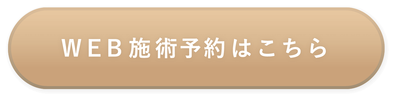 WEB施術予約はこちら