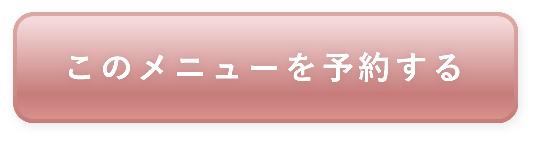 このメニューを予約する