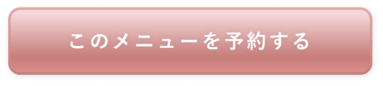 このメニューを予約する