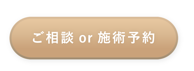 ご相談 or 施術予約