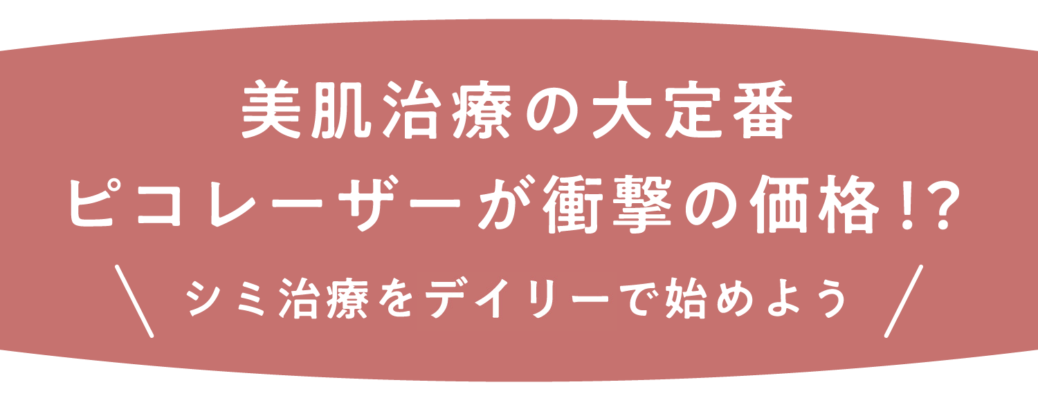 美肌治療の大定番　ピコレーザーが衝撃の価格！？　シミ治療をデイリーで始めよう