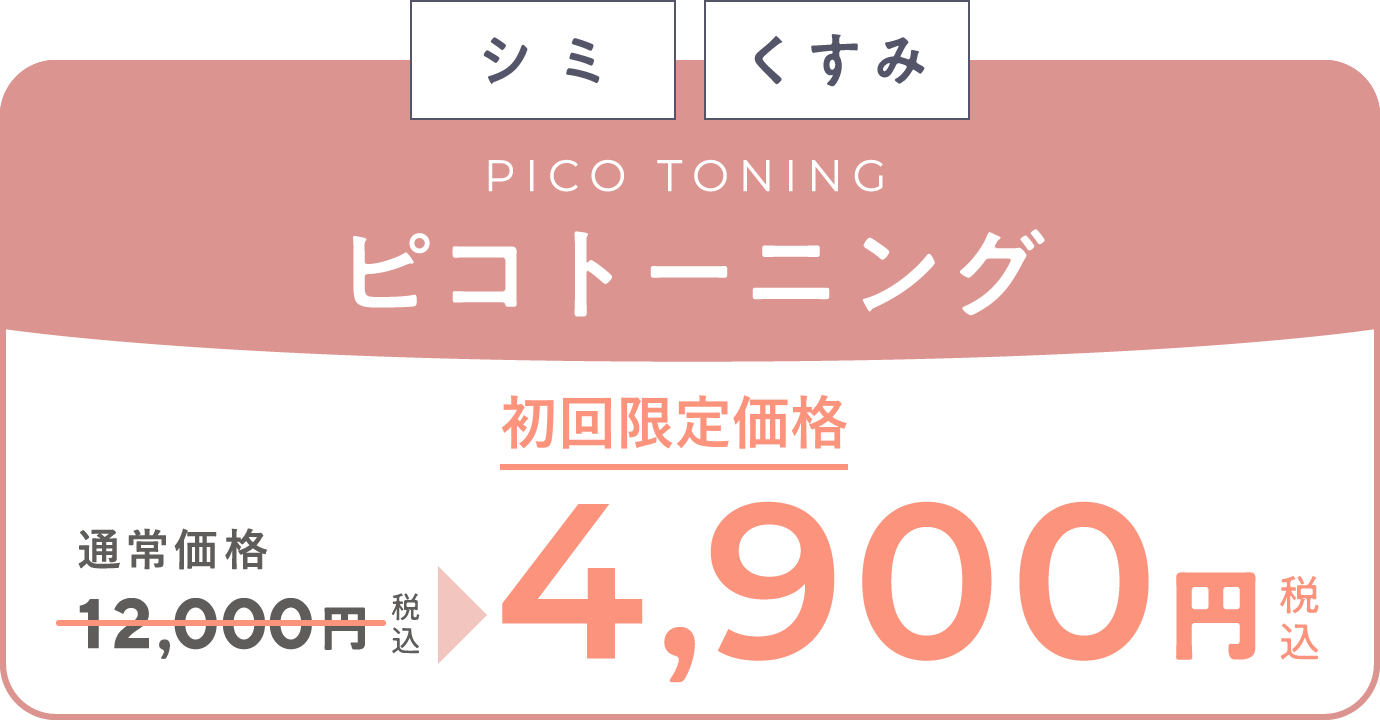 「シミ」「くすみ」　ピコトーニング　通常価格12,000円（税込）が、キャンペーン価格4,900円（税込）