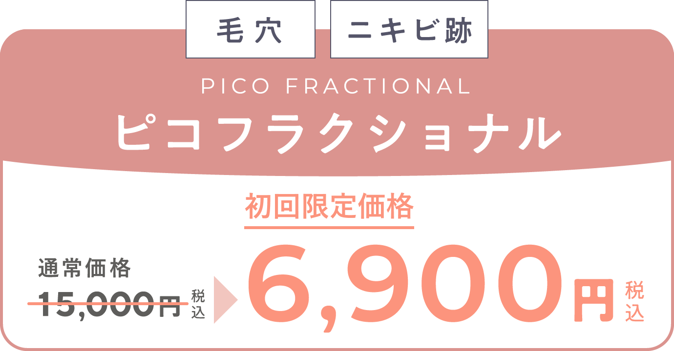 「毛穴」「ニキビ跡」　ピコフラクショナル　通常価格15,000円（税込）が、キャンペーン価格6,900円（税込）