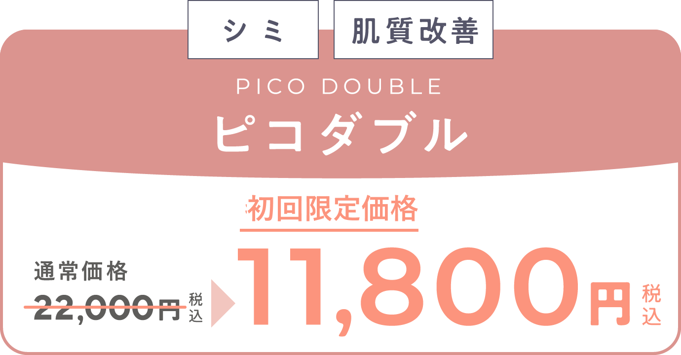 「シミ」「肌質改善」　ピコダブル　通常価格22,000円（税込）が、キャンペーン価格11,800円（税込）