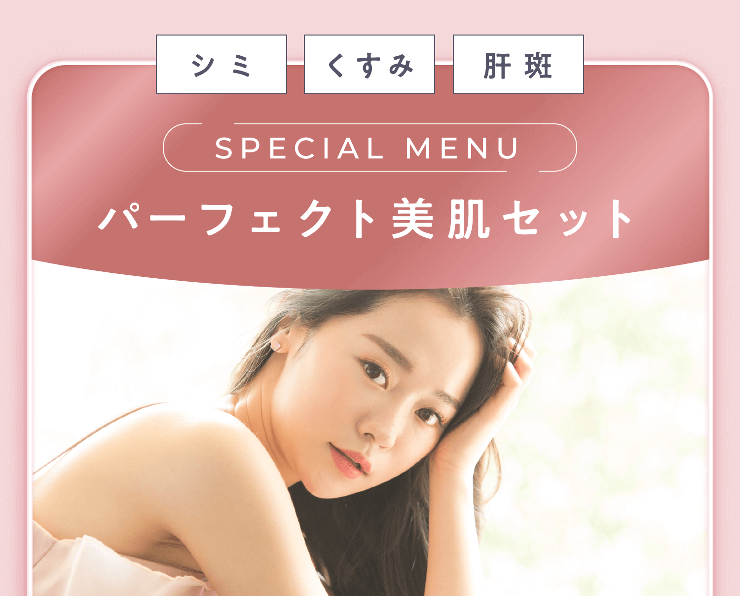 シミ・くすみ・肝斑に　SPECIAL MENU パーフェクト美肌セット