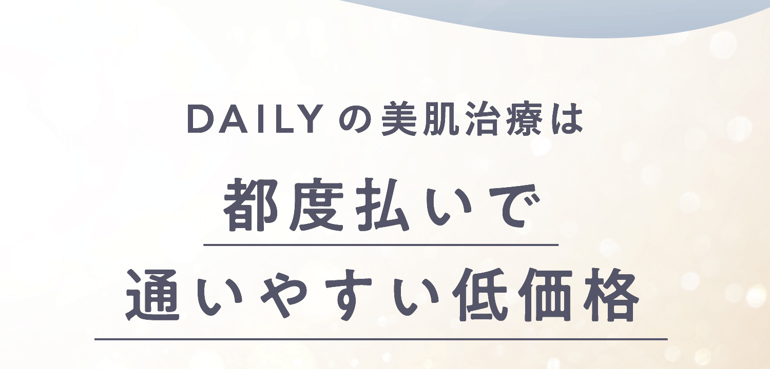 DAILYの美肌治療は都度払いで通いやすい低価格