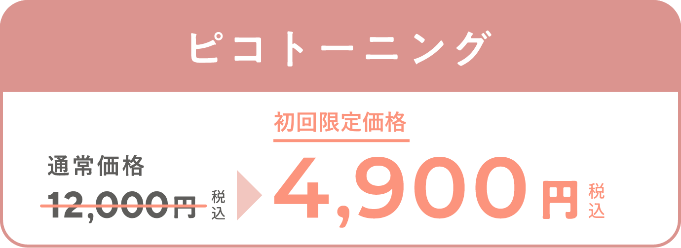 「シミ」「くすみ」　ピコトーニング　通常価格12,000円（税込）が、キャンペーン価格4,900円（税込）