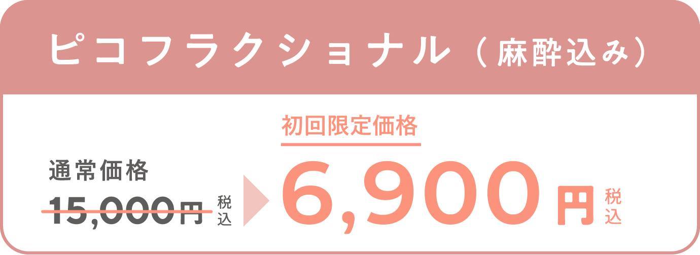 「毛穴」「ニキビ跡」　ピコフラクショナル　通常価格15,000円（税込）が、キャンペーン価格6,900円（税込）