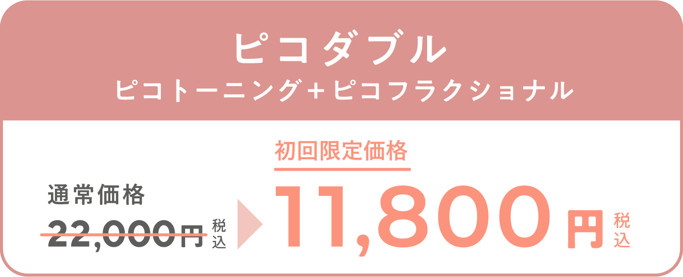 「シミ」「肌質改善」　ピコダブル　通常価格22,000円（税込）が、キャンペーン価格11,800円（税込）