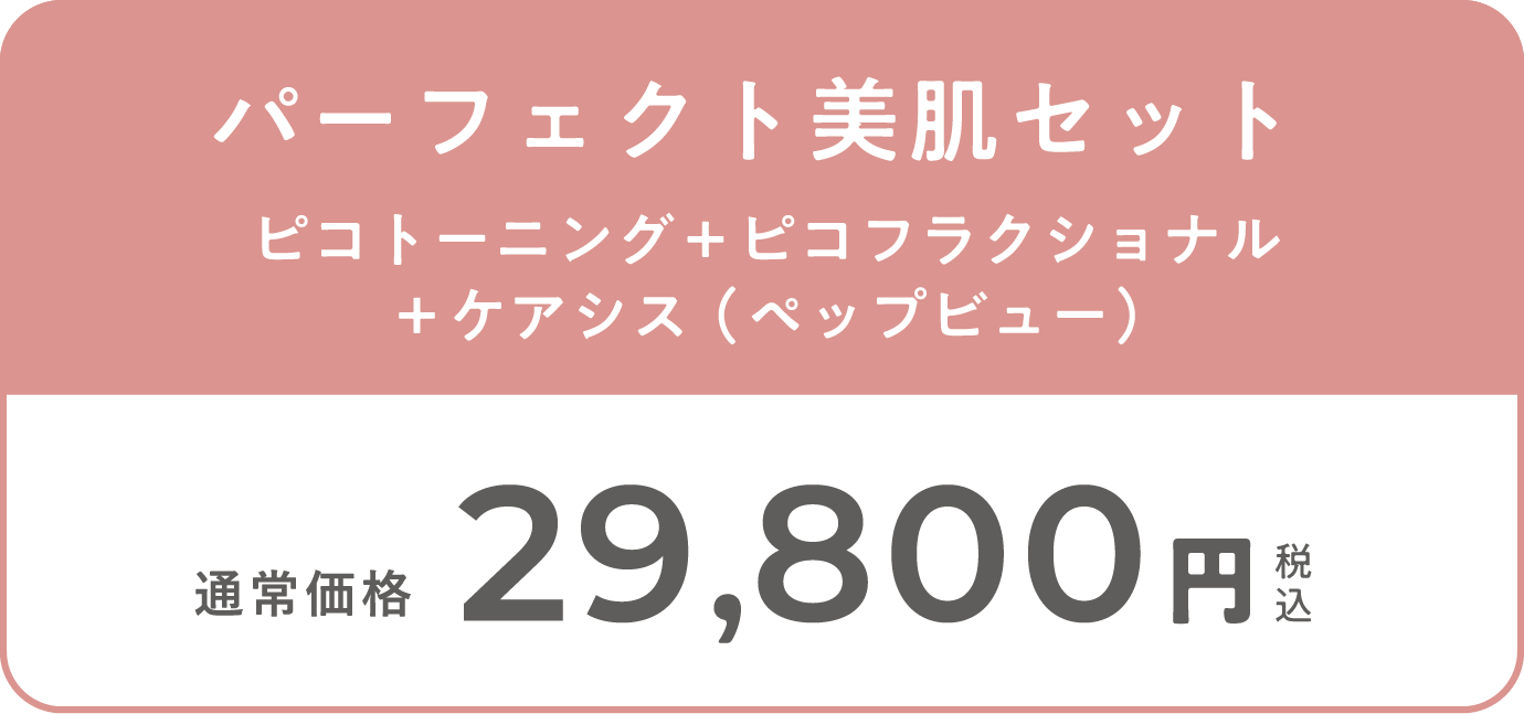 パーフェクト美肌セット ピコトーニング+ピコフラクショナル+ケアシス（ペップビュー）　通常価格29,800円（税込）