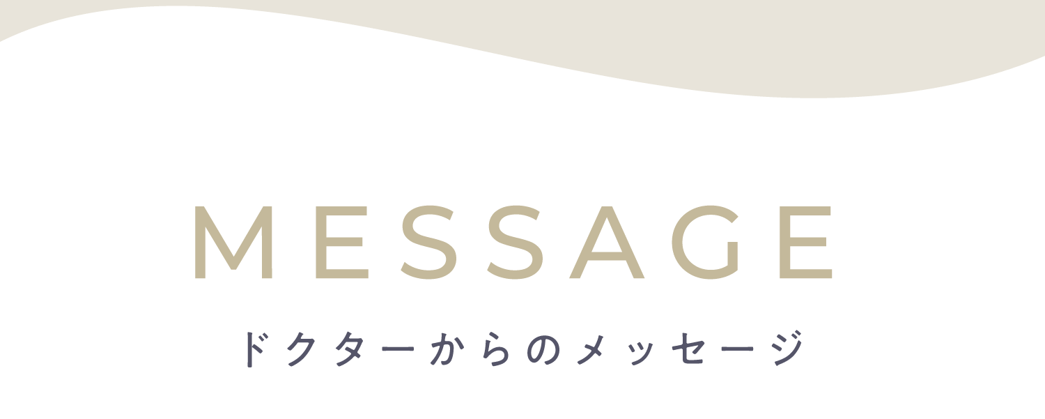 ドクターからのメッセージ