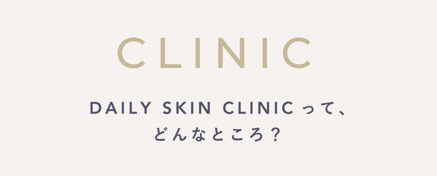 DAILY SKIN CLINIC心斎橋院って、どんなところ？