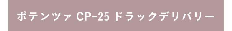 ポテンツァ CP-25 ドラッグデリバリー