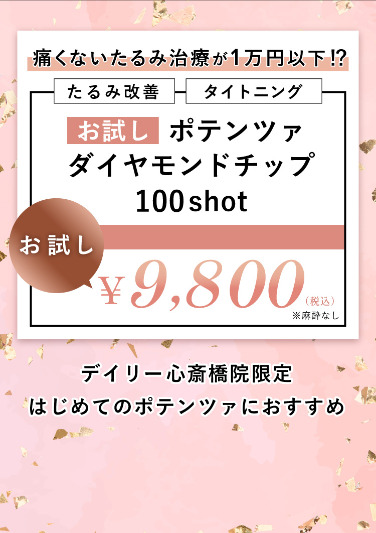 たるみ改善 タイトニング ポテンツァ ダイヤモンドチップ お試し100shot 9,800円 税込 月末まで