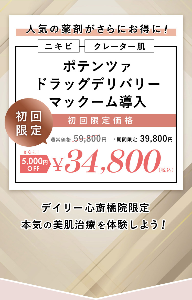 ニキビ クレーター肌 ポテンツァ ドラッグデリバリー マックーム導入 初回限定価格 34,800円 税込