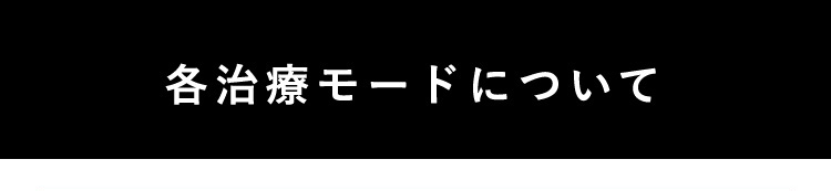 各治療モードについて