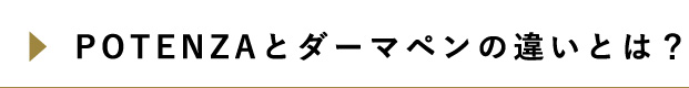 ポテンツァとダーマペンの違いとは？