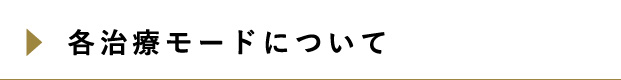 各治療モードについて