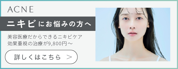 ニキビにお悩みの方へ
