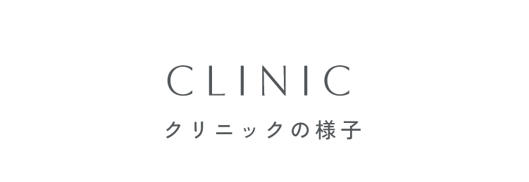 クリニックの様子