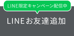 お友だち追加