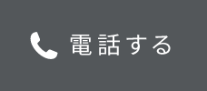 電話