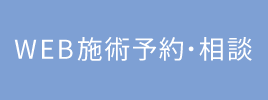 Web施術予約