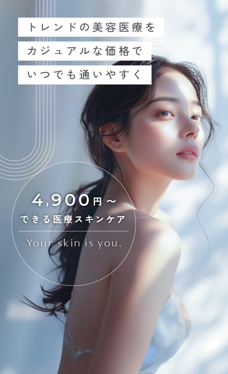 トレンドの美容医療をカジュアルな価格でいつでも通いやすく 4,900円〜できる医療スキンケア