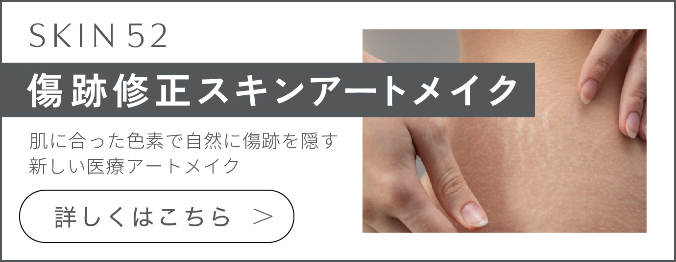 傷跡修正スキンアートメイク