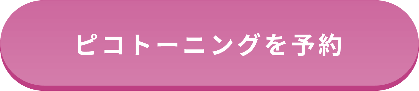 ピコトーニングを予約