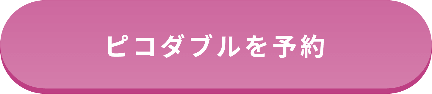 ピコダブルを予約