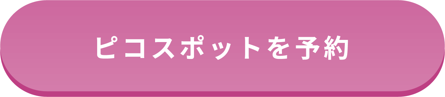 ピコスポットを予約