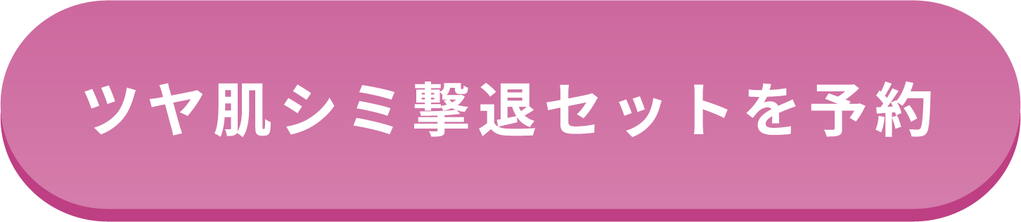 ツヤ肌シミ撃退セットを予約