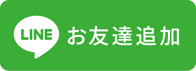 LINEで相談する