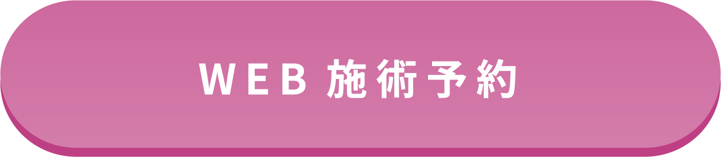 無料相談 or 治療予約